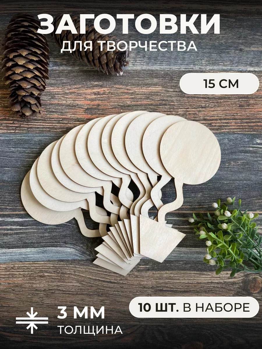Деревянные заготовки для поделки и творчества