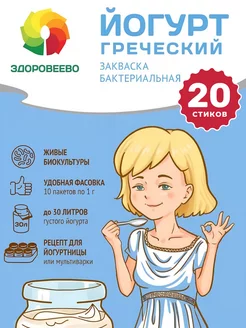 Закваска Греческий йогурт 20 стиков Здоровеево 241638176 купить за 258 ₽ в интернет-магазине Wildberries