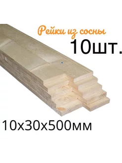 Рейка строганная 10х30х500мм 10шт Mega Wood 241638531 купить за 160 ₽ в интернет-магазине Wildberries