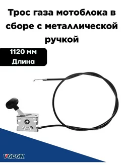 Трос газа мотоблока в сборе с ручкой (металлическая)