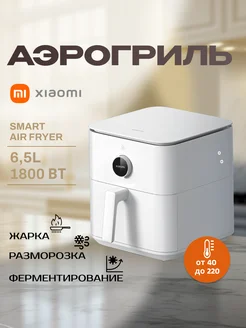 Аэрогриль электрический для дома Smart Air Fryer 6.5L Xiaomi 241639743 купить за 10 911 ₽ в интернет-магазине Wildberries