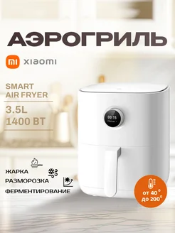 Аэрогриль электрический для дома Mi Smart Air Fryer 3,5 л Xiaomi 241639744 купить за 8 260 ₽ в интернет-магазине Wildberries