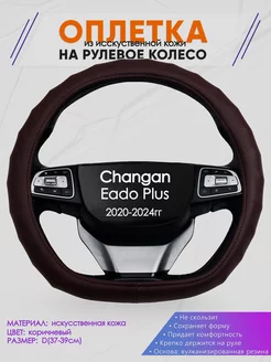 Оплетка на руль D образной формы для Changan Eado Plus