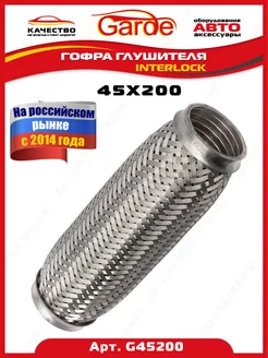 Гофра глушителя 45x200, Interloсk, G45200, 14527