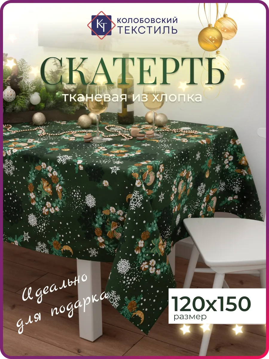 Скатерть на стол новогодняя 120х150 см