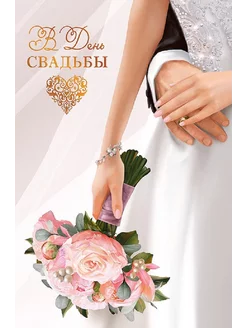 Открытка Свадьба 14х19,5 см