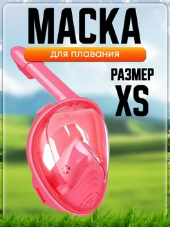 Маска для плавания детская 3-8 лет XS для плавания