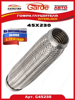 Гофра глушителя 45x230, Interloсk, G45230, 14528