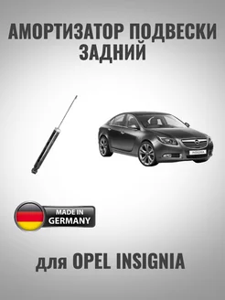 Амортизатор задний для Opel Insignia INTRO SHOP 241645350 купить за 3 678 ₽ в интернет-магазине Wildberries