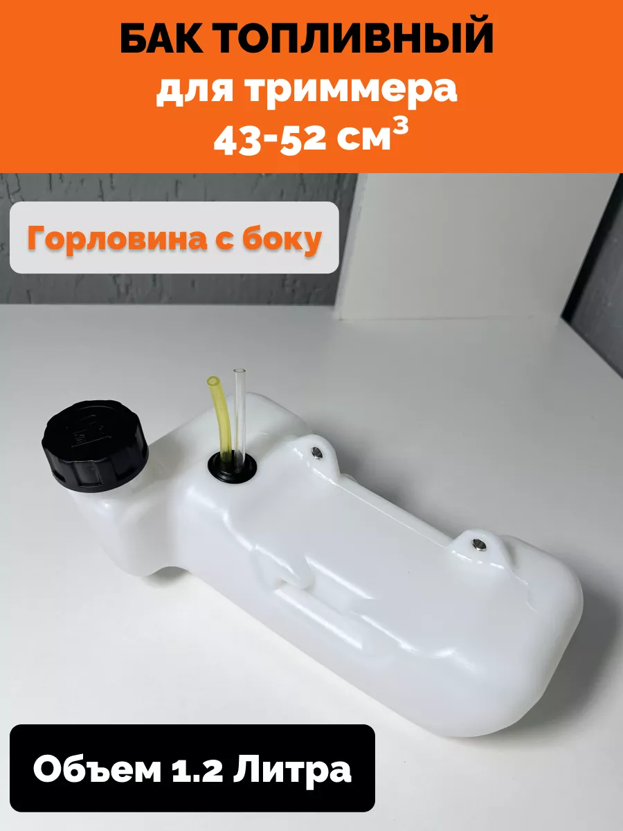 Бензобак для Триммера топливный бак для Бензокосы