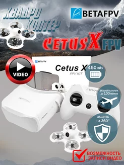 Готовый FPV набор Cetus X (ELRS версия) BETAFPV 241645771 купить за 26 039 ₽ в интернет-магазине Wildberries