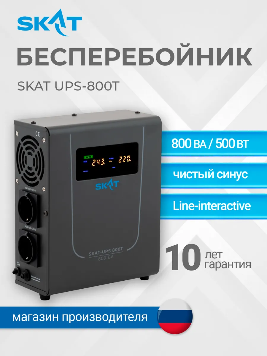 SKAT-UPS 800T источник питания Line-Interactive 220В