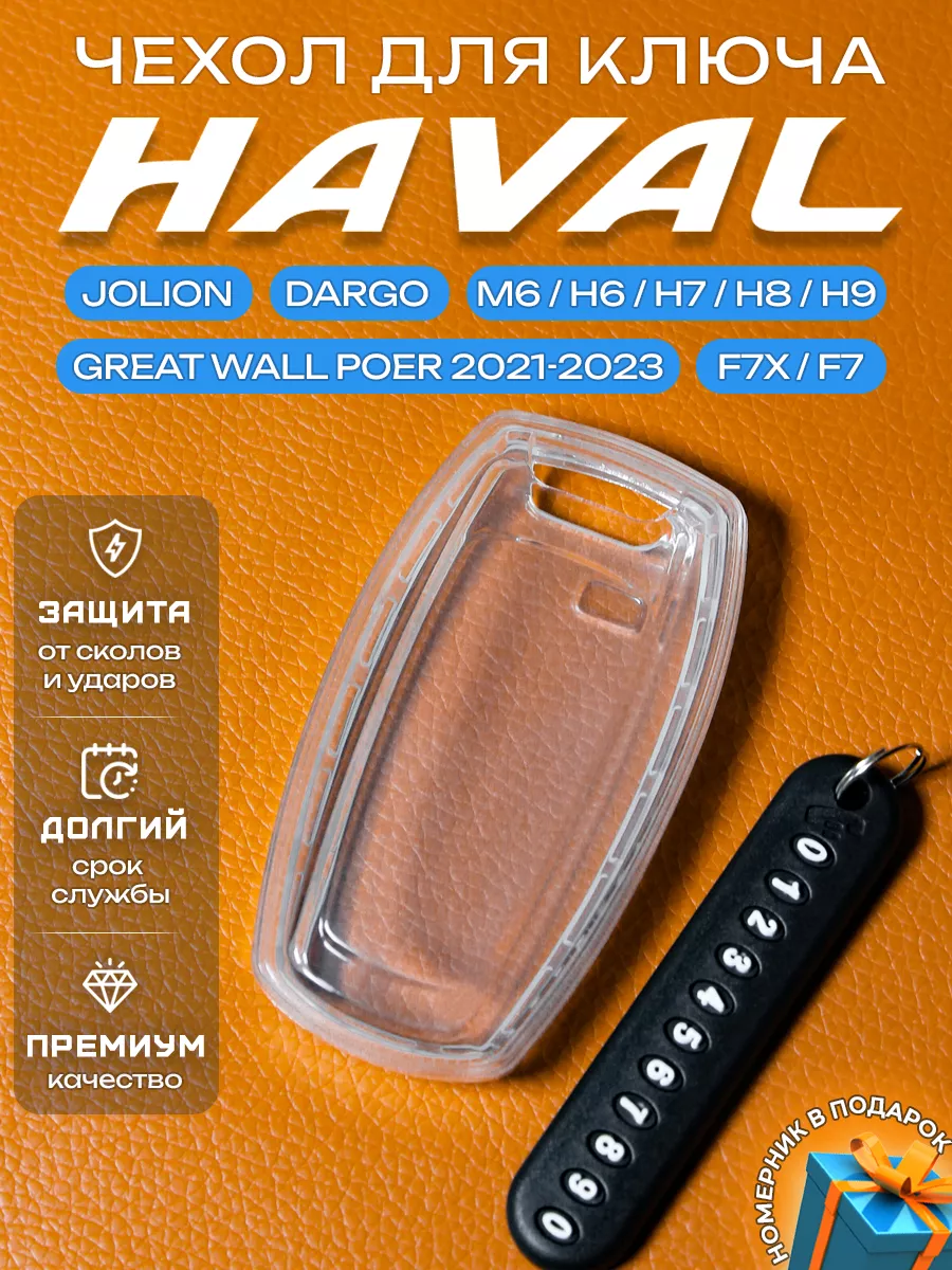 Чехол на ключ Haval Jolion Dargo F7 F7x