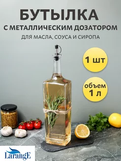 Бутылка для масла с металлическим дозатором