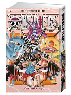 One Piece. Большой куш. Книга 19. Переломная война