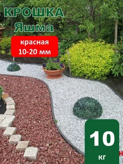 Камни Яшма красная 10-20 мм (10кг)