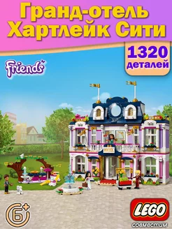 Конструктор Friends Гранд-отель Хартлейк Сити