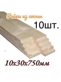 Рейка строганная 10х30х750мм 10шт Mega Wood 241647423 купить за 240 ₽ в интернет-магазине Wildberries