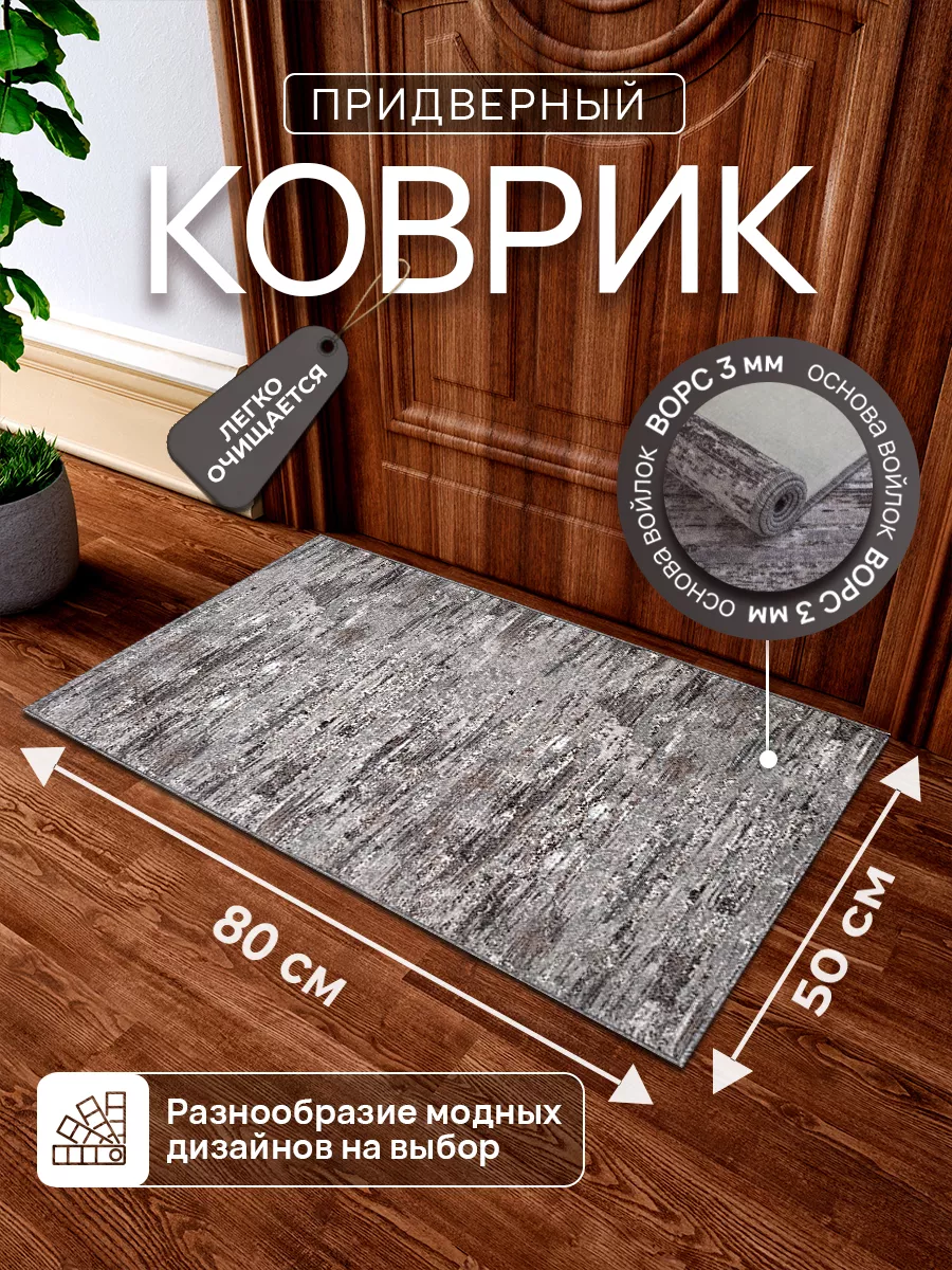 Коврик придверный в прихожую 50х80