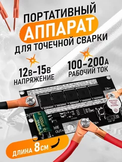 Портативный аппарат для точечной сварки Soldar 12В XTELL 241647578 купить за 3 035 ₽ в интернет-магазине Wildberries