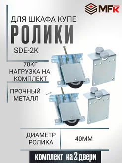 Комплект роликов для шкаф-купе SDE-2K (STENLEY) на две двери MFK-Torg 241648466 купить за 1 428 ₽ в интернет-магазине Wildberries