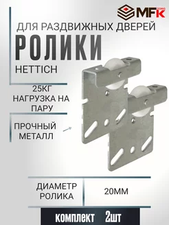 Комплект роликов для раздвижных дверей HETTICH на одну дверь MFK-Torg 241648475 купить за 141 ₽ в интернет-магазине Wildberries