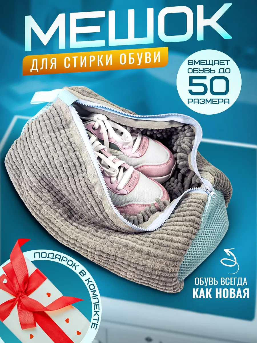 Мешок для стирки обуви и...