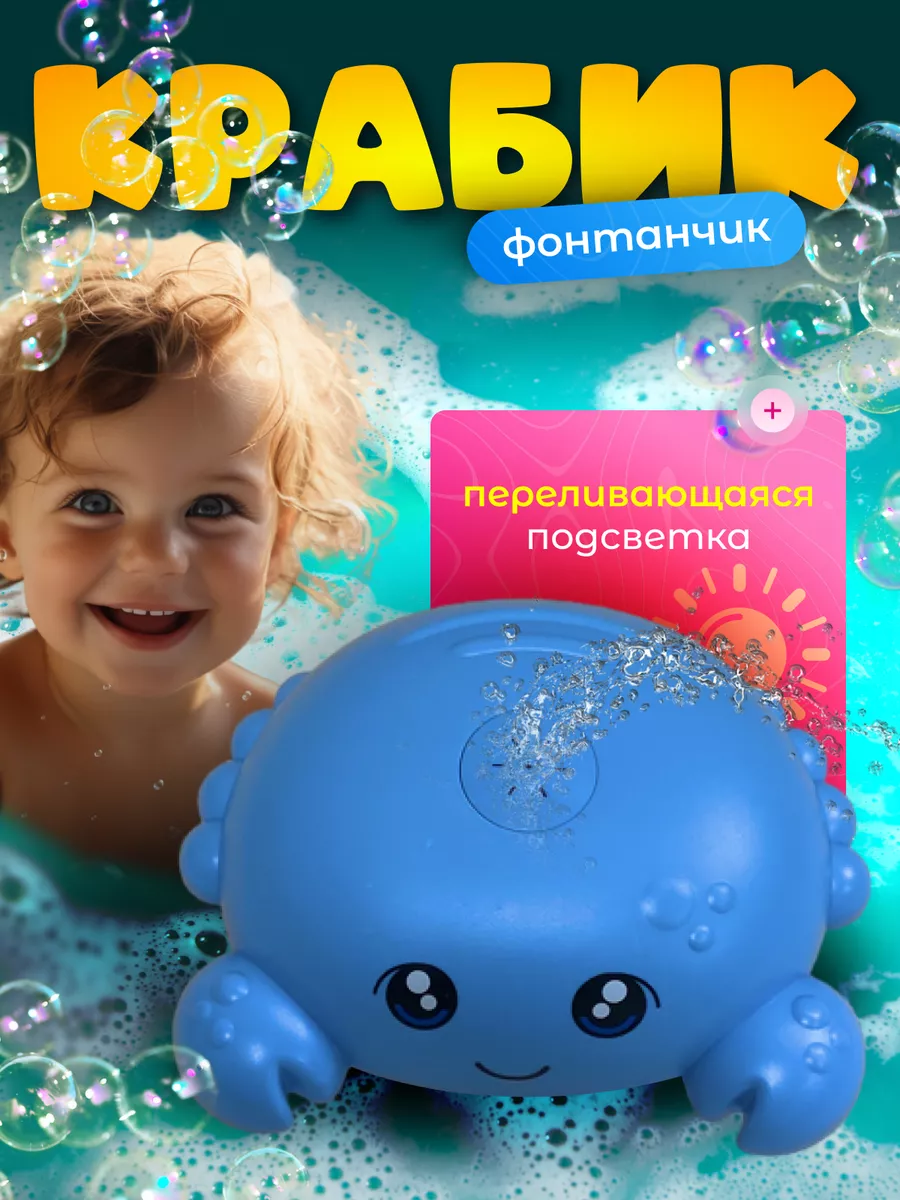 Крабик - фонтанчик для ванной детский TopToys 241648549 купить за 407 ₽ в интернет-магазине Wildberries