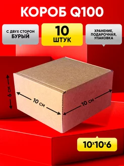 Картонная коробка для подарка хранения и упаковки 10х10х6