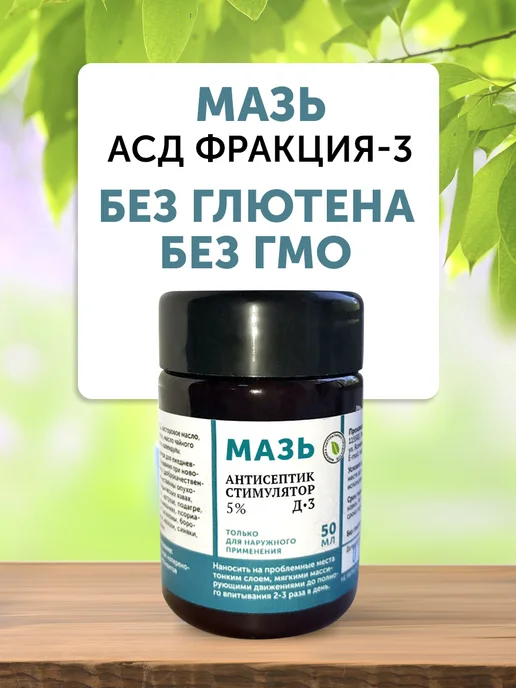 Фабрика Натуральных Продуктов Мазь 50 мл с АСД, 50 мл, фото 3