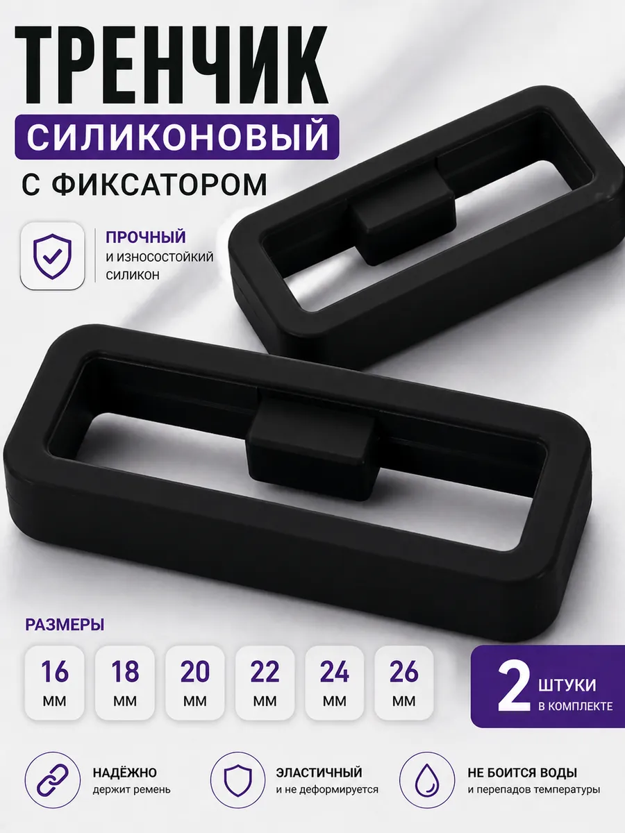 Тренчик с фиксатором для часов (комплект 2 шт)