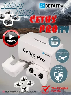 Готовый FPV набор Cetus Pro FPV Kit BetaFPV 241651616 купить за 23 096 ₽ в интернет-магазине Wildberries