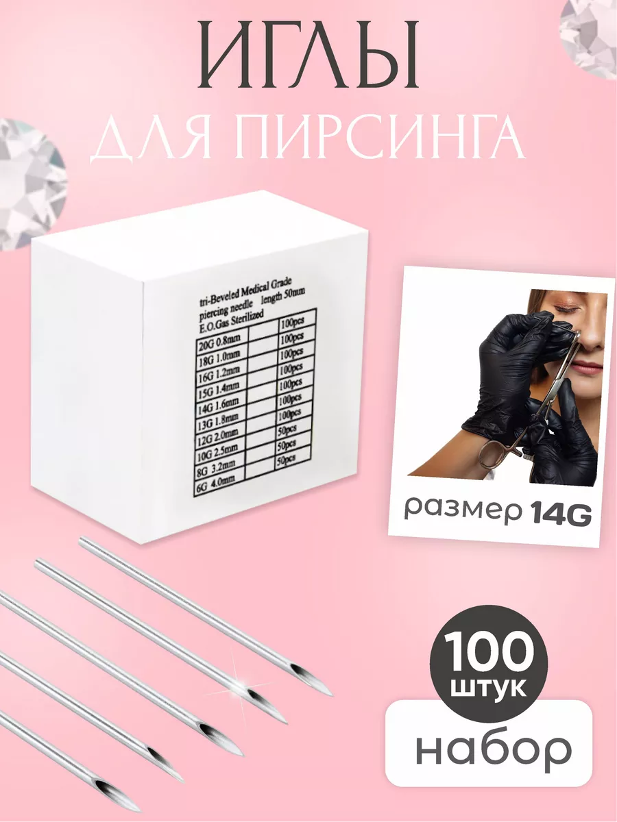 Иглы для пирсинга 14g Piercingoteka 241651797 купить за