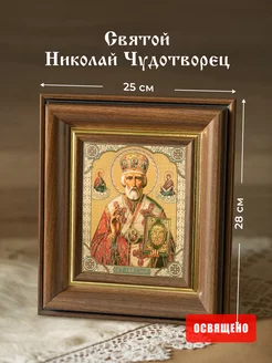 Икона освященная "Святой Николай Чудотворец" в раме 25х28