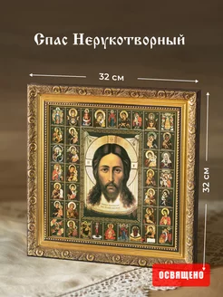 Икона освященная "Спас Нерукотворный" в раме 32х32