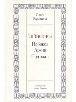 Тайнопись Набоков.Архив.Подтекст