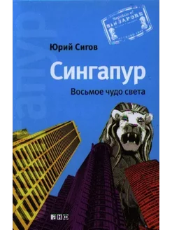 Сингапур.Восьмое чудо света