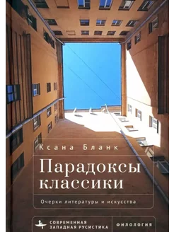 Парадоксы классики.Очерки литературы и искусства