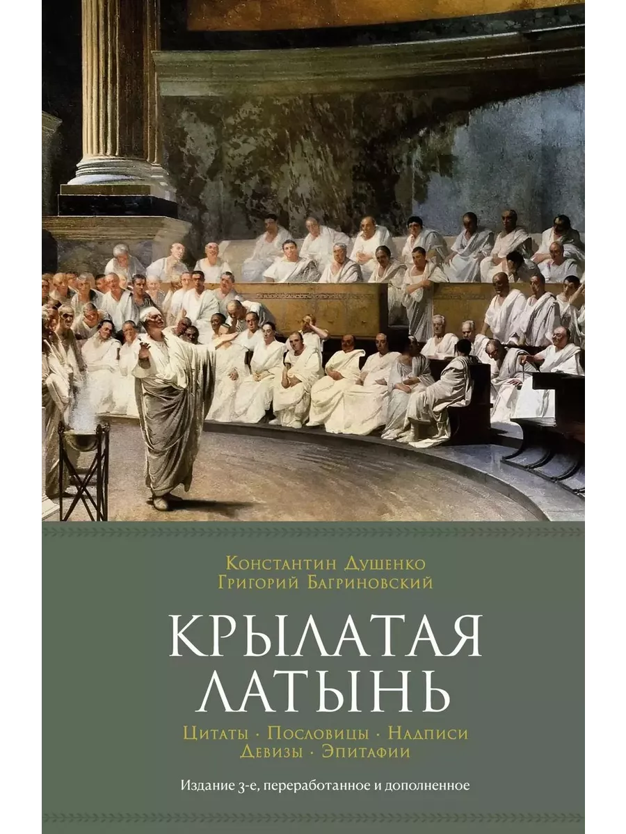 Крылатая латынь.Цитаты.Пословицы.Надписи.Девизы.Эпитафии