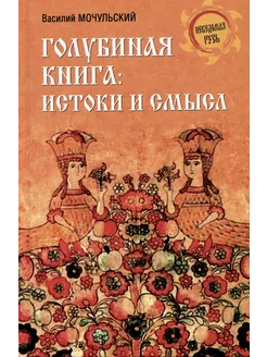 Голубиная книга истоки и смысл