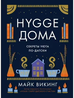 HYGGE.Секрет датского счастья