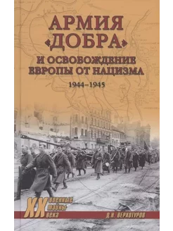 Армия добра и освобождение Европы от нацизма 1944-1945