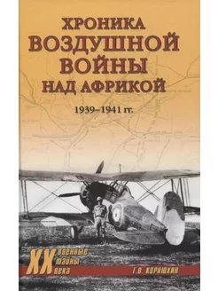 Хроника воздушной войны над Африкой.1939-1941 гг