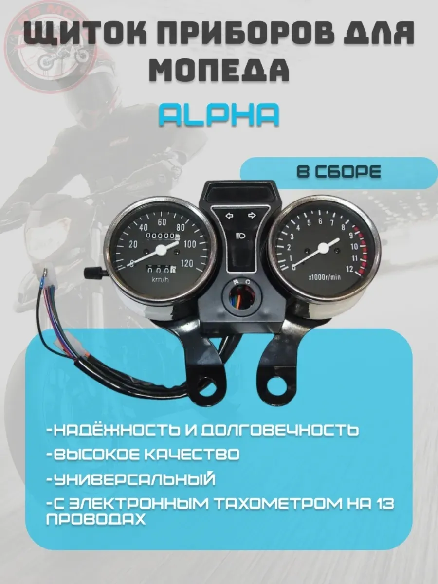 Щиток приборов для мопедов...
