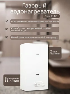 Газовый водонагреватель колонка Innovita Primo 11 Innovita 241653725 купить за 19 846 ₽ в интернет-магазине Wildberries