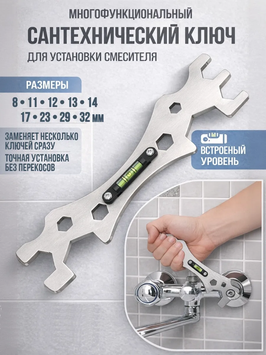 Ключ сантехнический универсальный для смесителя с уровнем