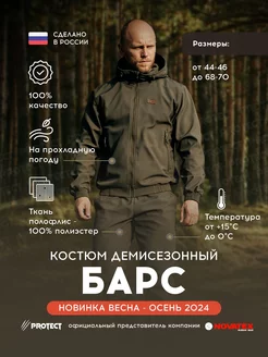 Костюм Барс Active демисезонный PROTECT GEAR 241654142 купить за 4 424 ₽ в интернет-магазине Wildberries