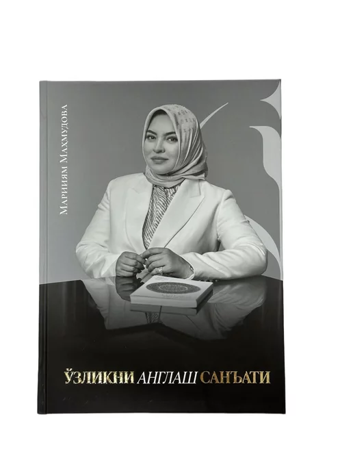 Книги Марииям Махмудовой "Ўзликни англаш санъати'"