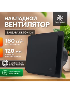 Вытяжной вентилятор 120мм Design Matt Black,матовый черный Sansara 241661652 купить за 3 744 ₽ в интернет-магазине Wildberries