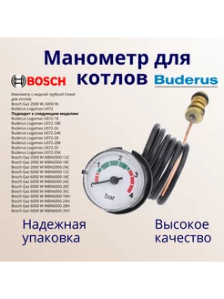 Манометр для Bosch Gaz 6000 W, Buderus Logamax U072